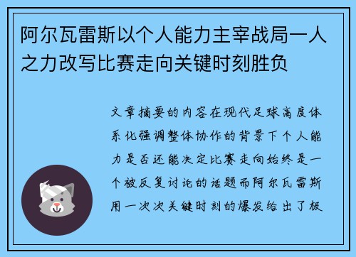 阿尔瓦雷斯以个人能力主宰战局一人之力改写比赛走向关键时刻胜负