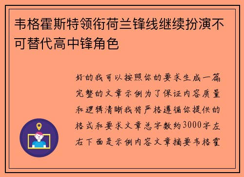 韦格霍斯特领衔荷兰锋线继续扮演不可替代高中锋角色 韦格霍斯特领衔荷兰锋线继续扮演不可替代高中锋角色