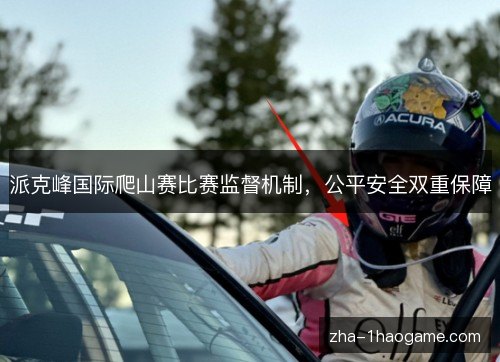 派克峰国际爬山赛比赛监督机制,公平安全双重保障 派克峰国际爬山赛比赛监督机制,公平安全双重保障