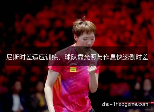 尼斯时差适应训练，球队靠光照与作息快速倒时差